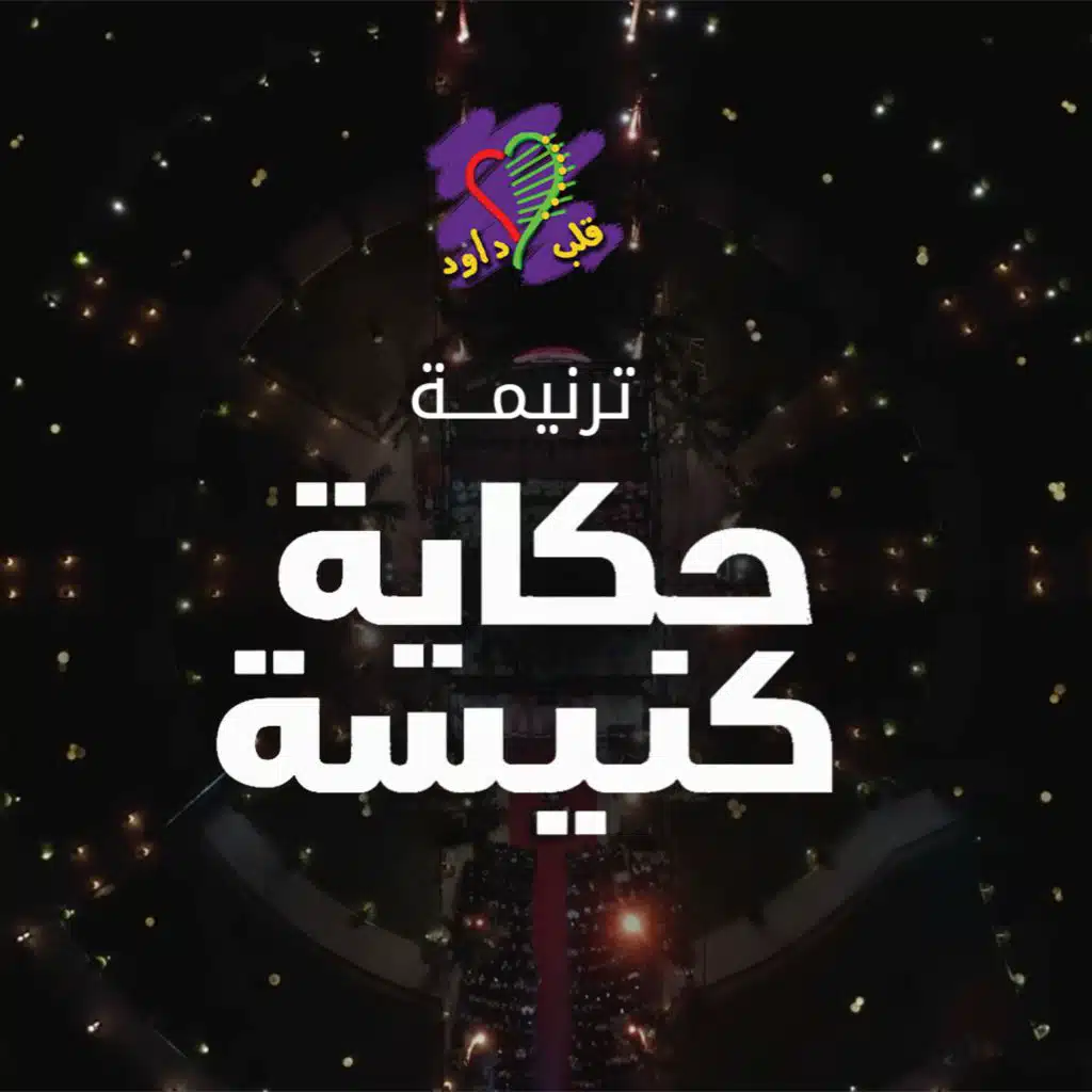 حكاية كنيسة