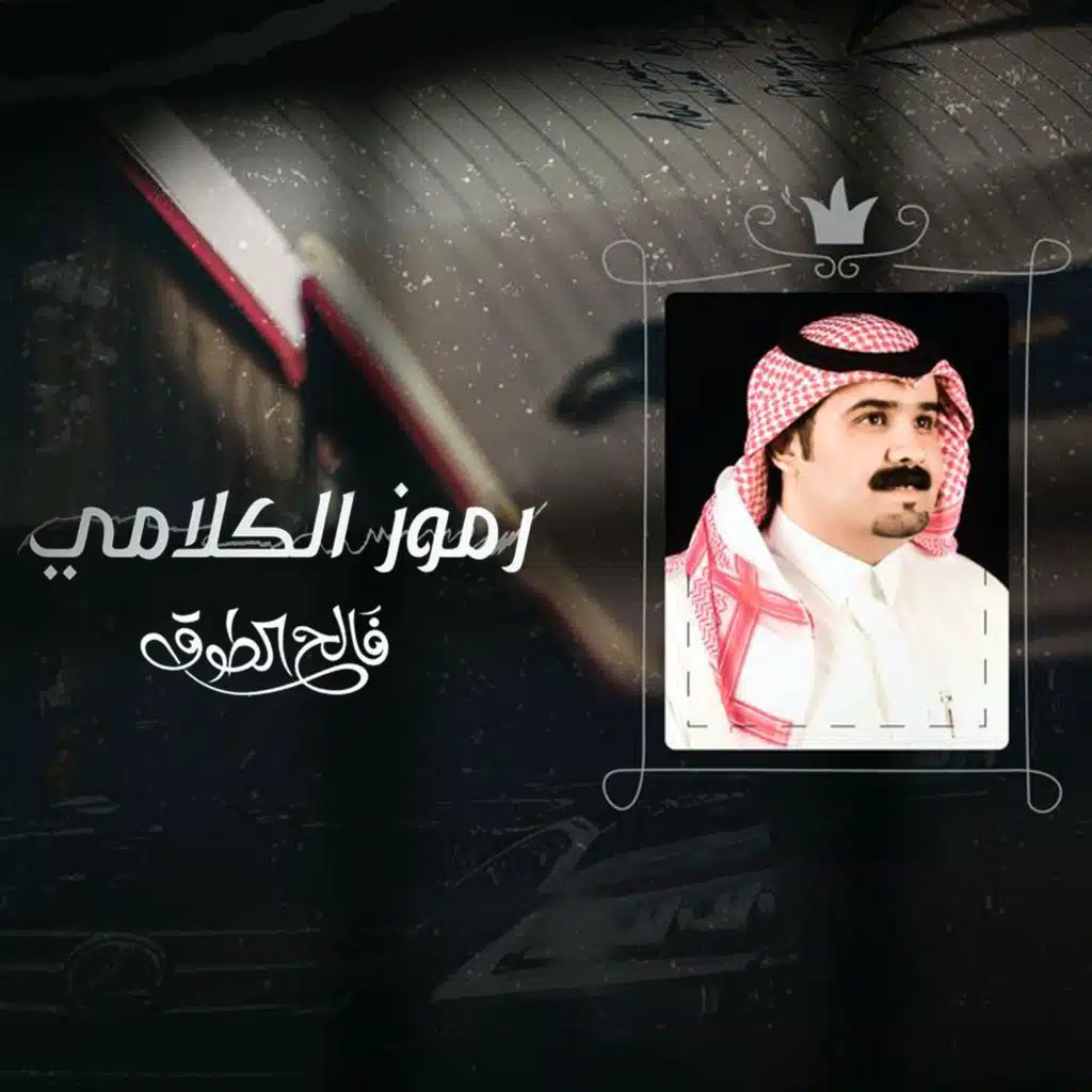 رموز الكلامي
