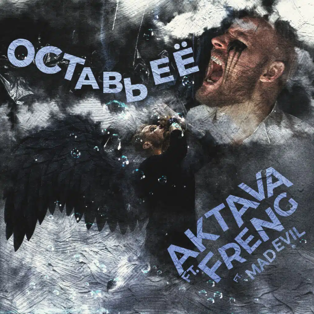 Оставь её (feat. FRENG & MADEVIL)