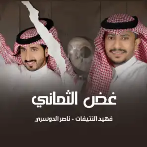 غض الثماني (feat. ناصر الدوسري)