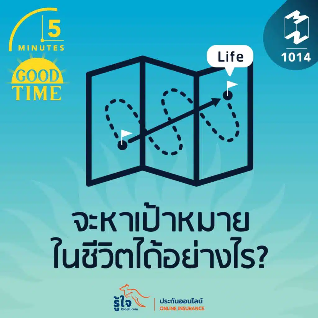 5M EP.1014 | จะหาเป้าหมายในชีวิตได้อย่างไร?