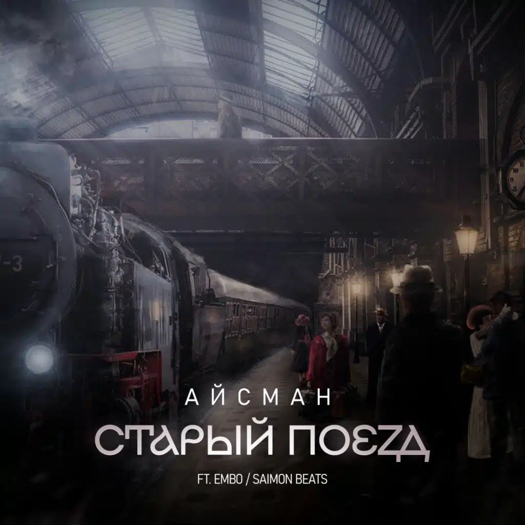 Старый поезд (feat. Embo, Saimon Beats)