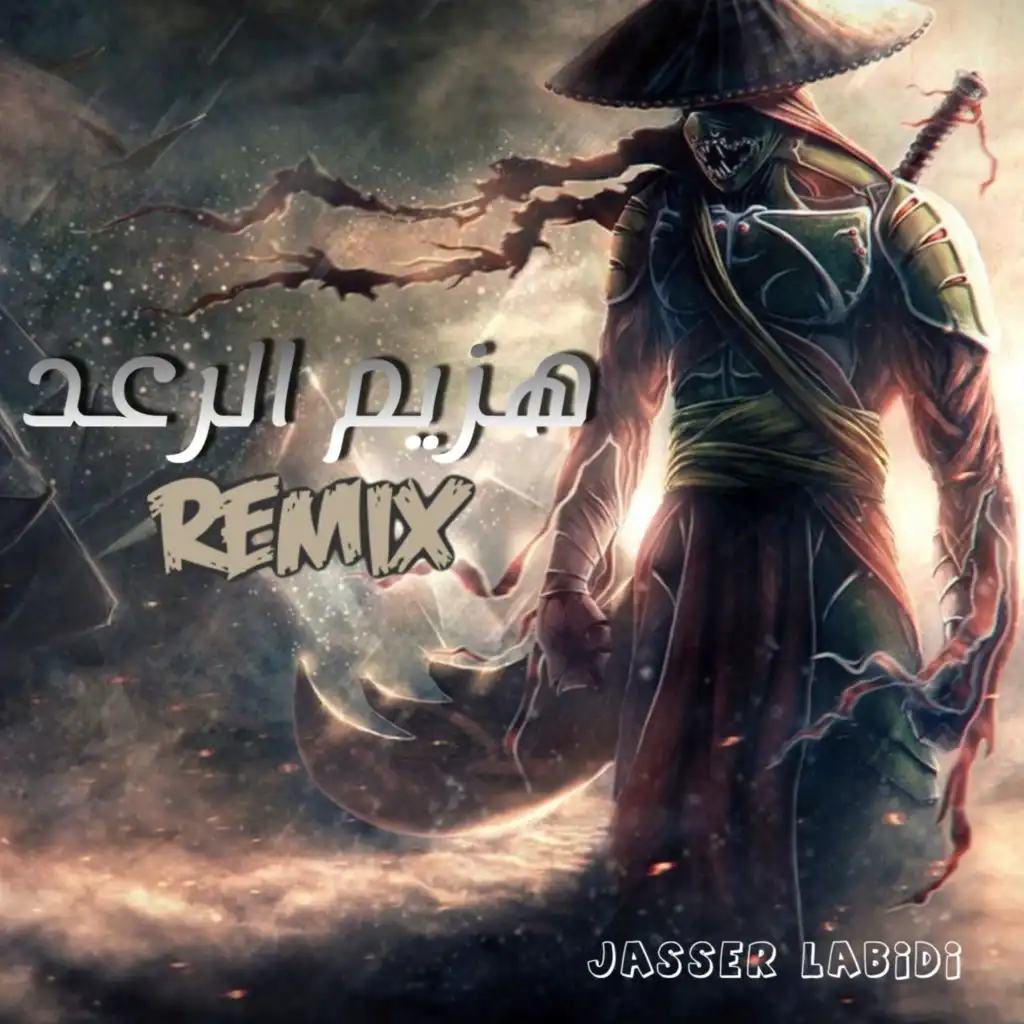 هزيم الرعد (Remix) [feat. Jasser Labidi]