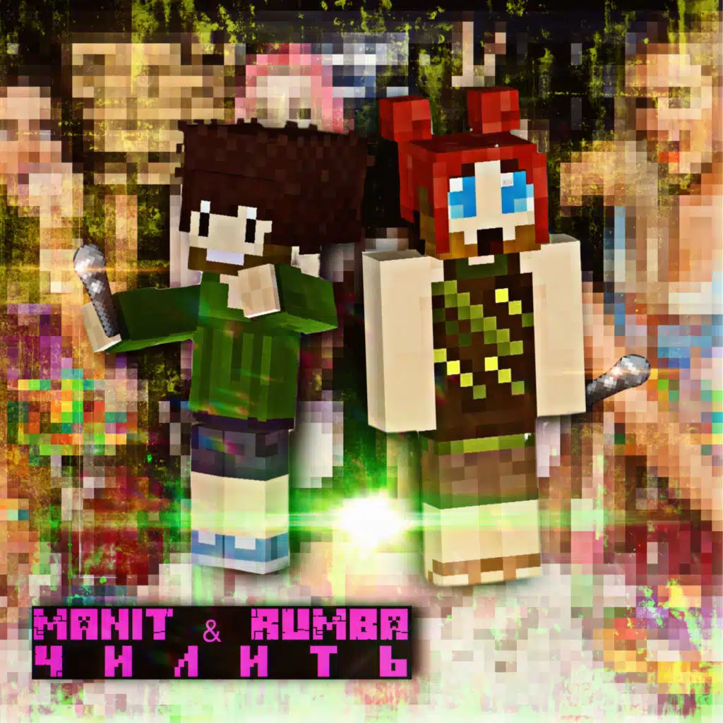 Чилить (feat. RUMBA)