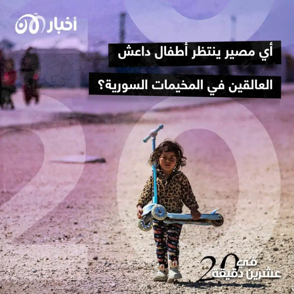 أي مصير ينتظر أطفال داعش العالقين في المخيمات السورية؟