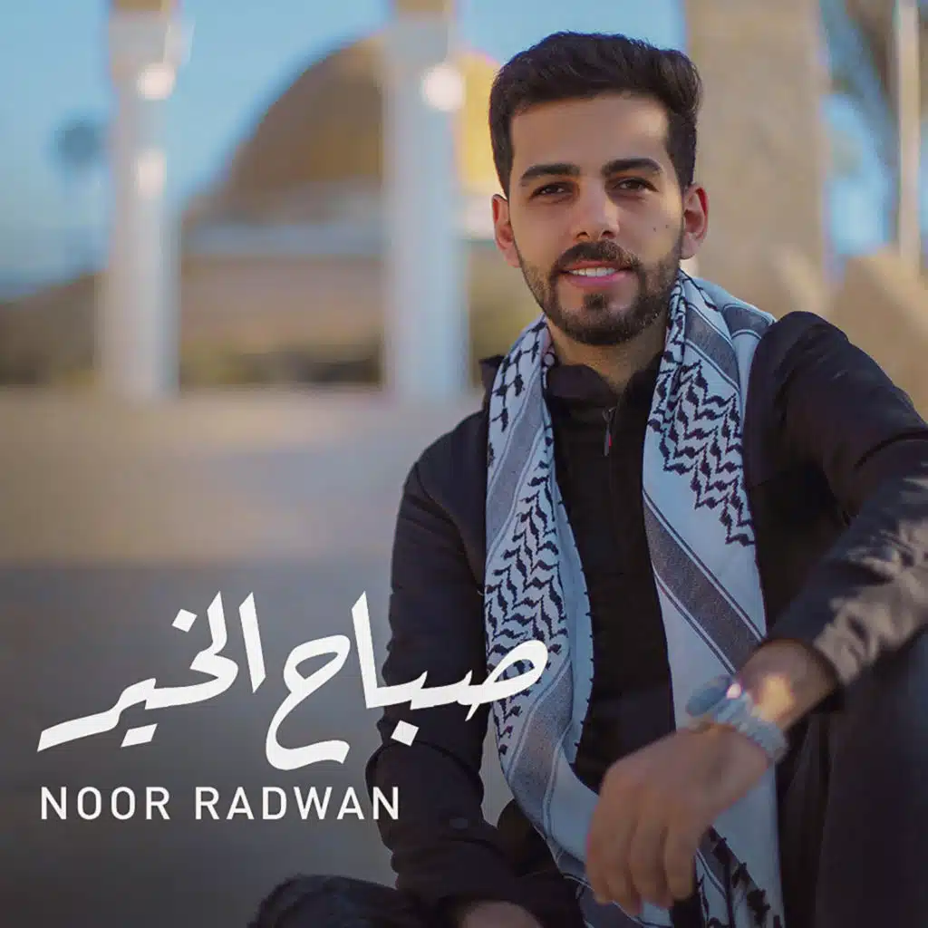 صباح الخير