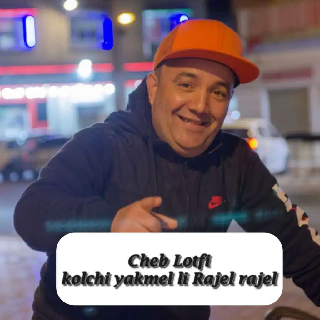 كلشي يكمل اللي راجل راجل