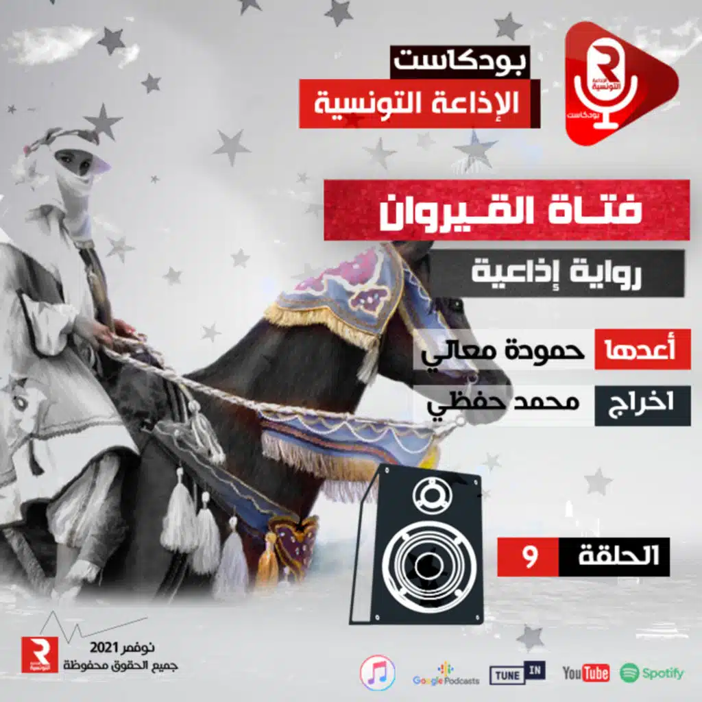 مسلسل "فتاة القيروان" ح 9