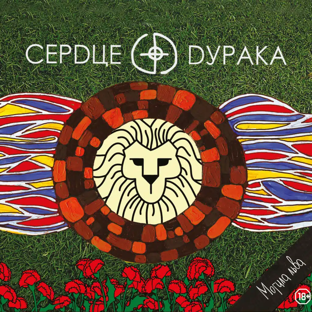 Сердце Дурака