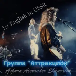 1st English in USSR (feat. группа Аттракцион)