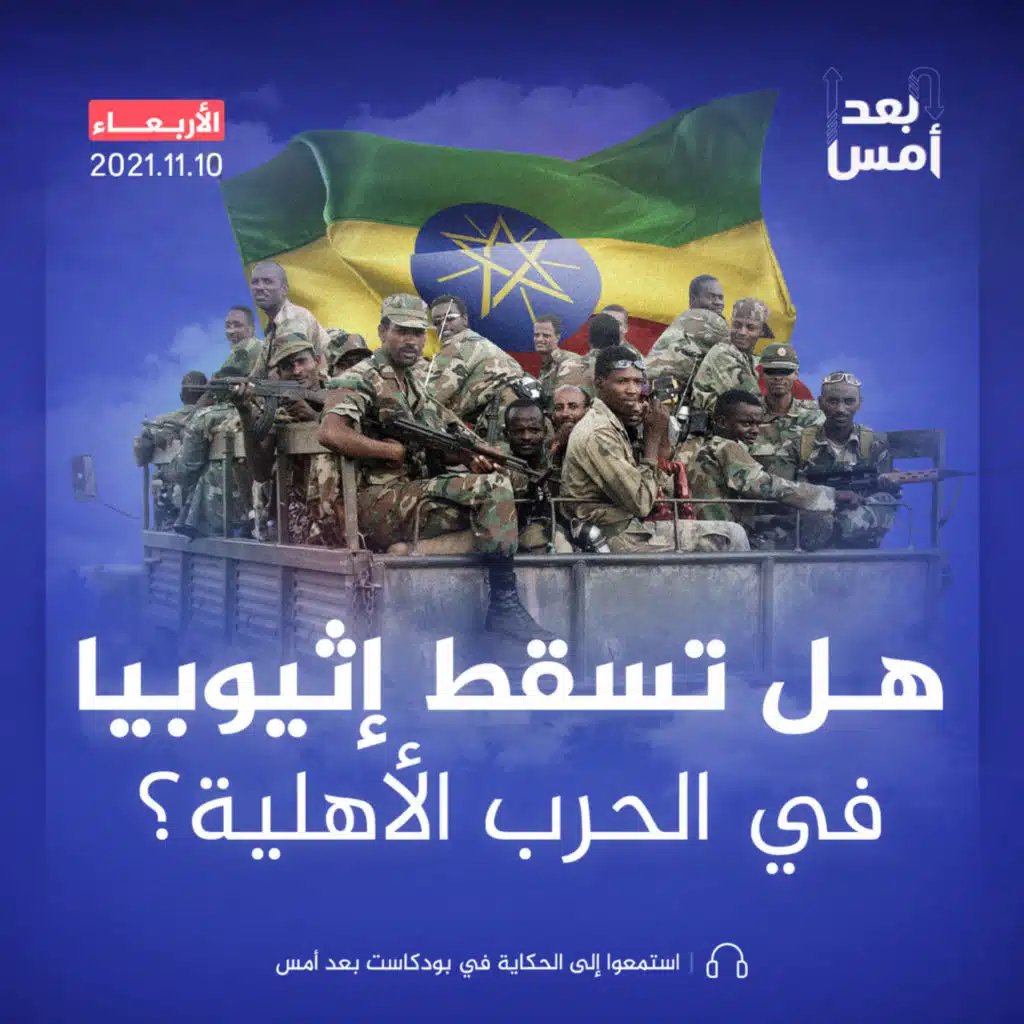 هل تسقط إثيوبيا في الحرب الأهلية؟