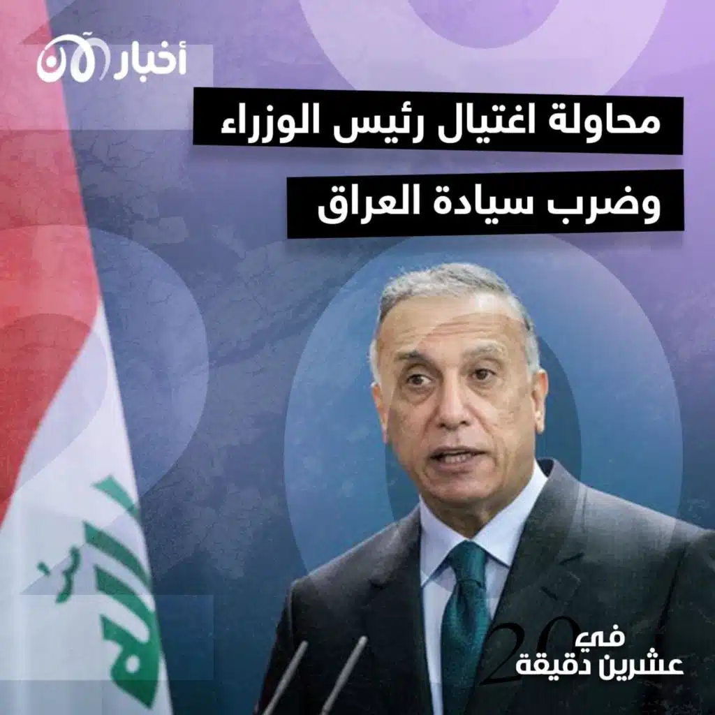 محاولة اغتيال رئيس الوزراء وضرب سيادة العراق