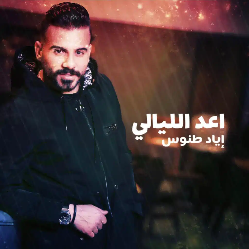 اعد الليالي