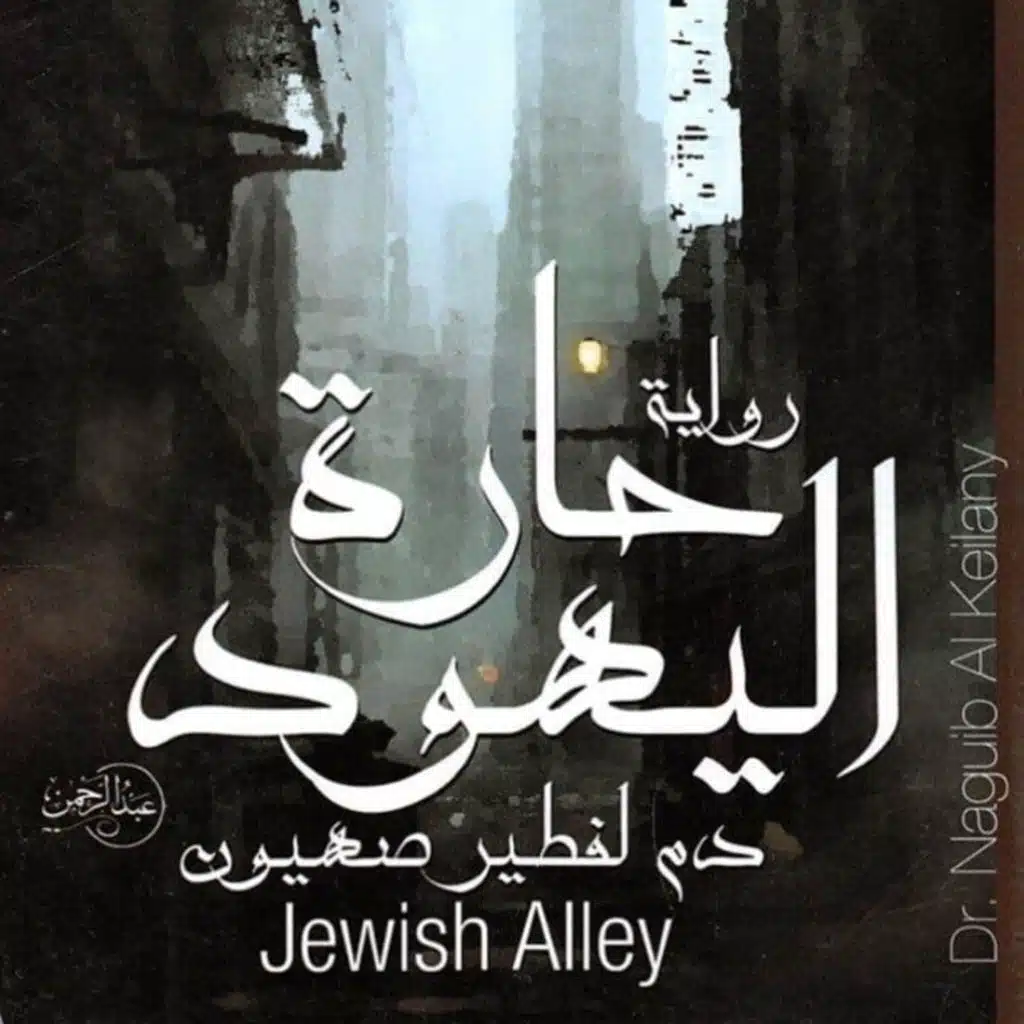 حارة اليهود دم لفطير صهيون