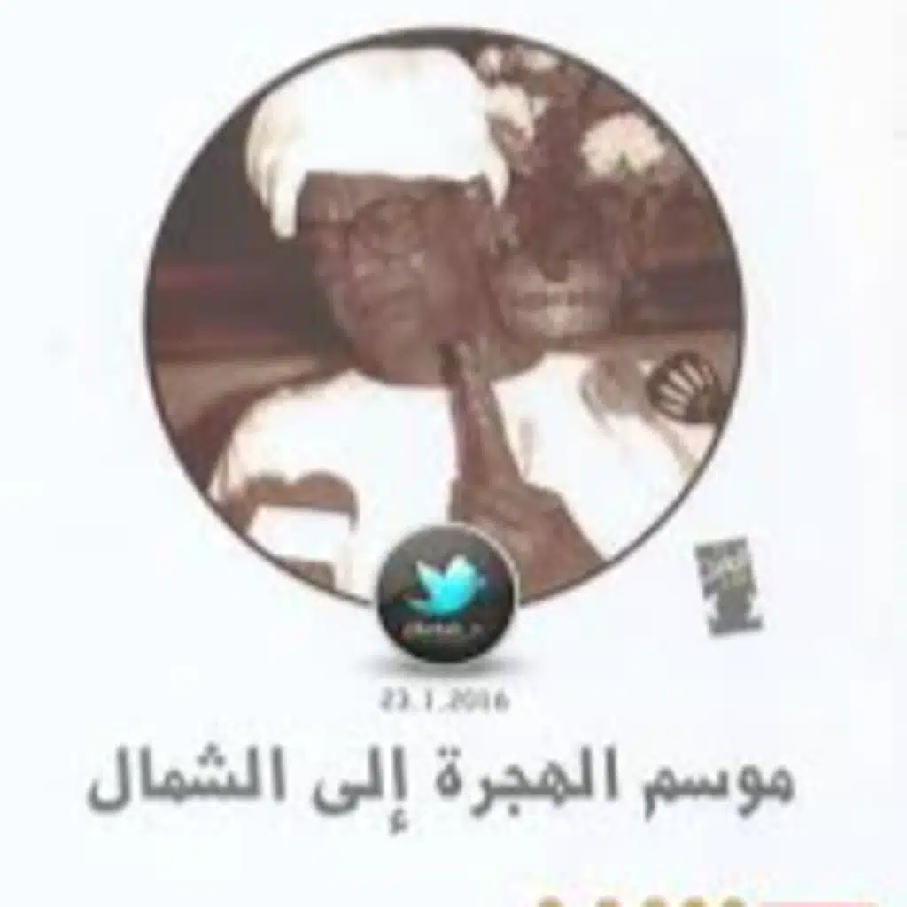 موسم الهجرة إلى الشمال