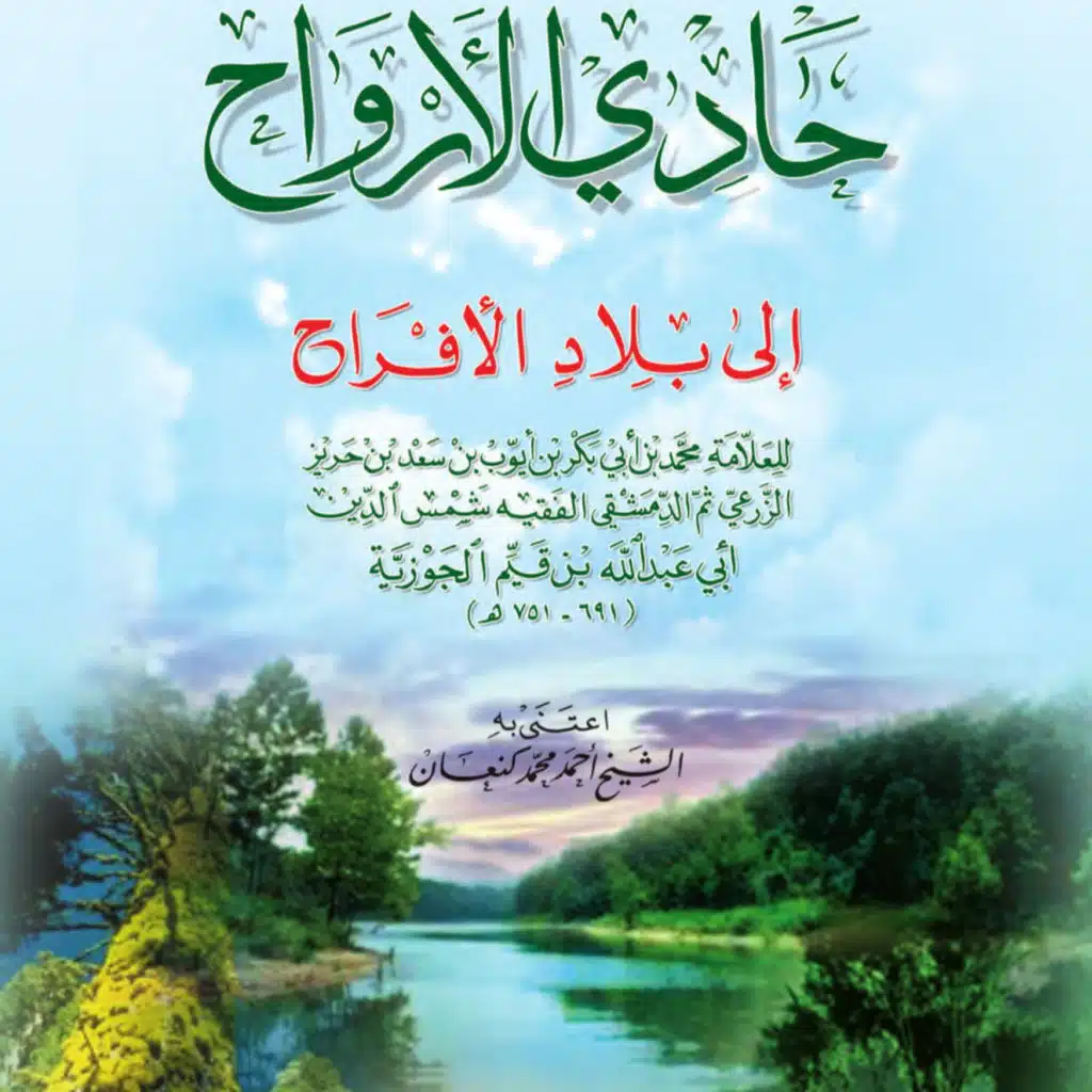 حادي الارواح الى بلاد الافراح