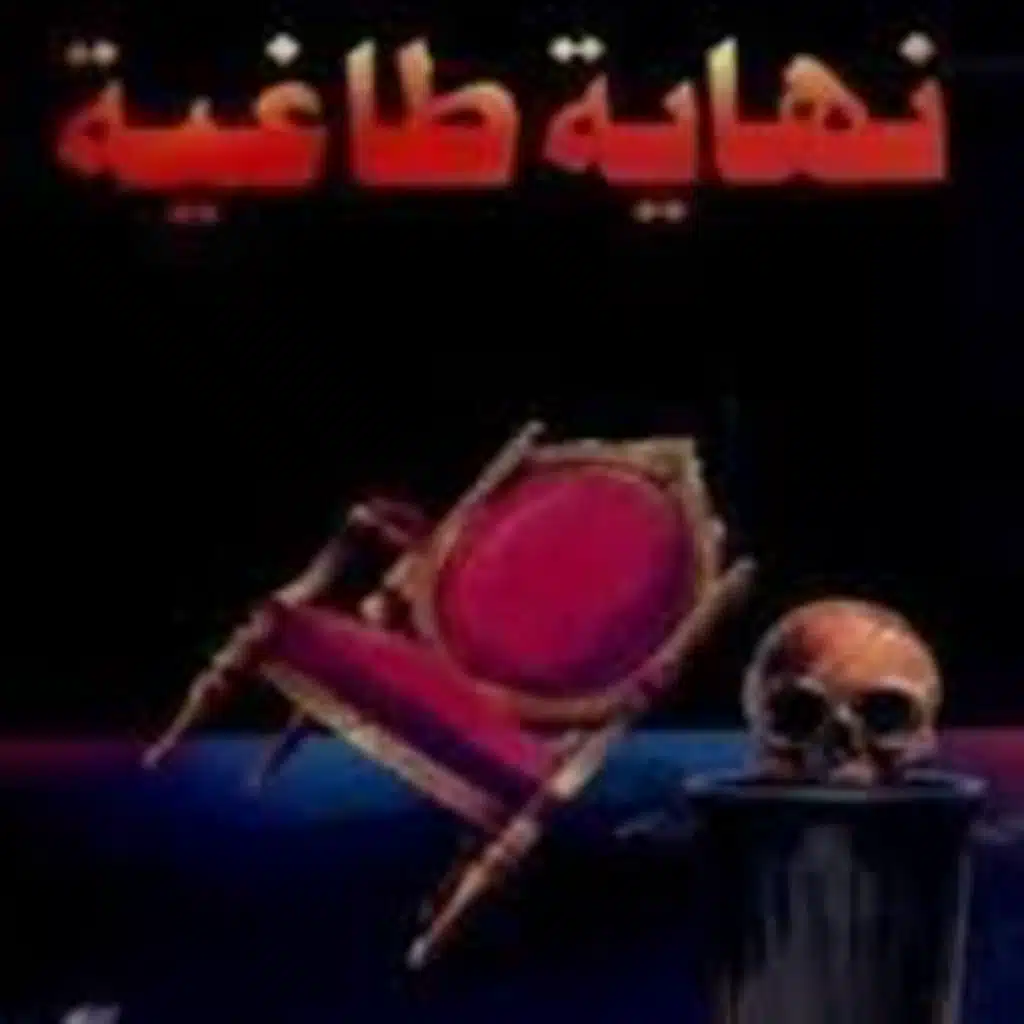 رواية صوتيه { نهاية طاغية } كاملة.. لنجيب الكيلاني 