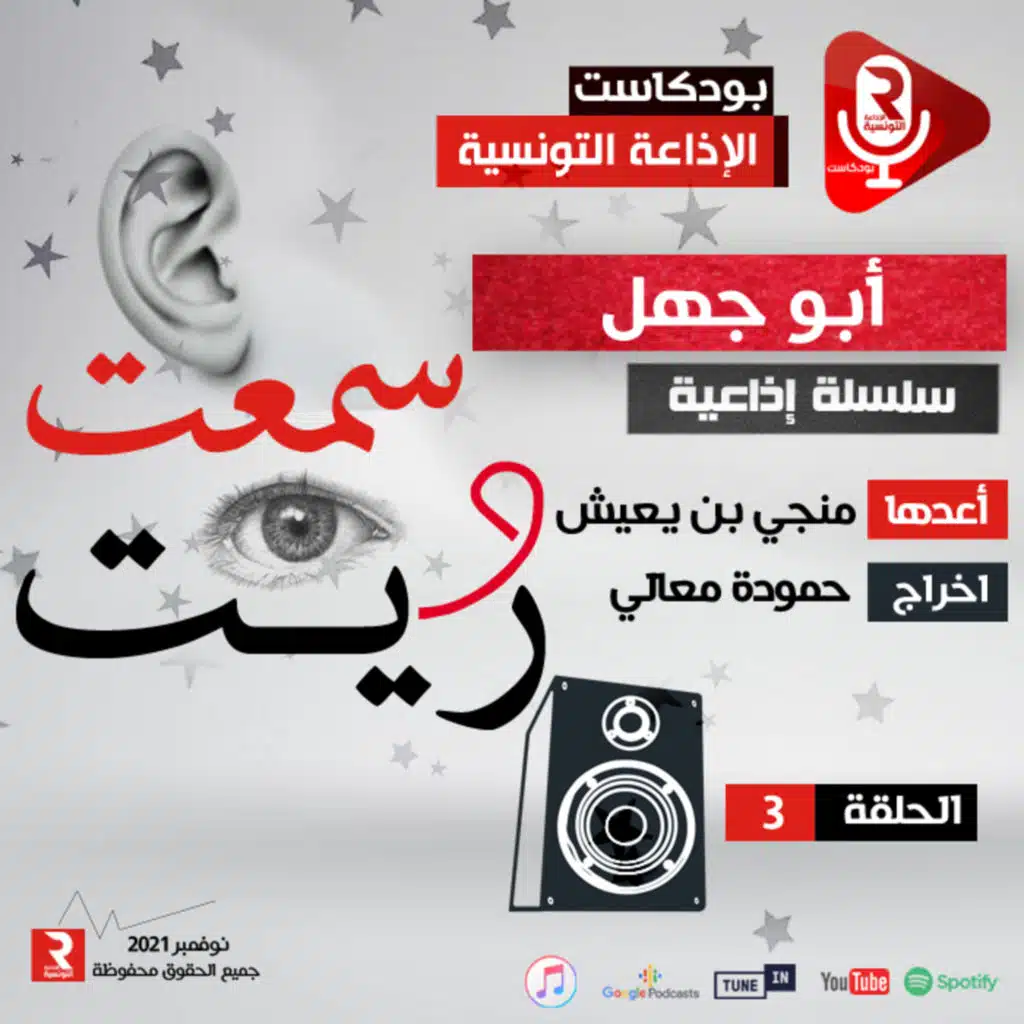 سمعت و ريت " أبو جهل" ح3