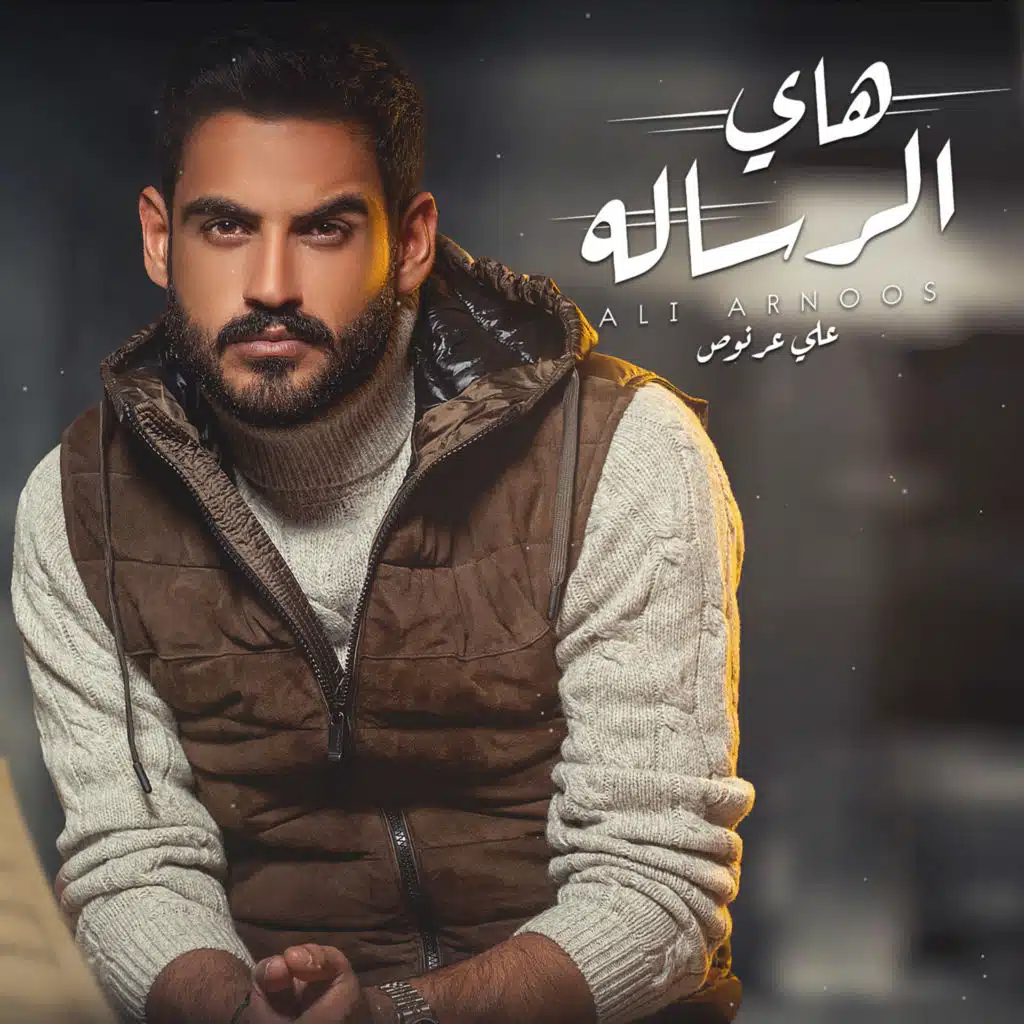 هاي الرساله