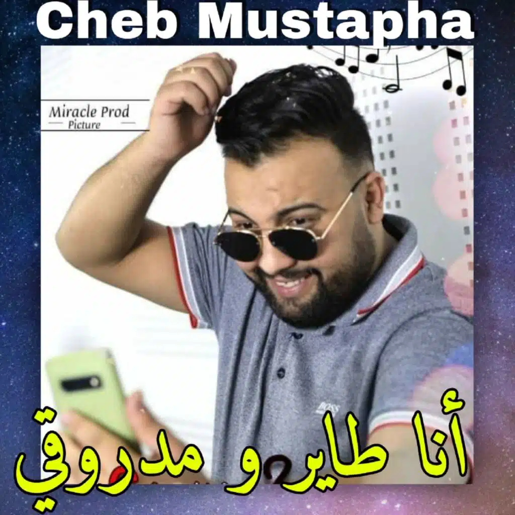 انا تاير و مدروڨي