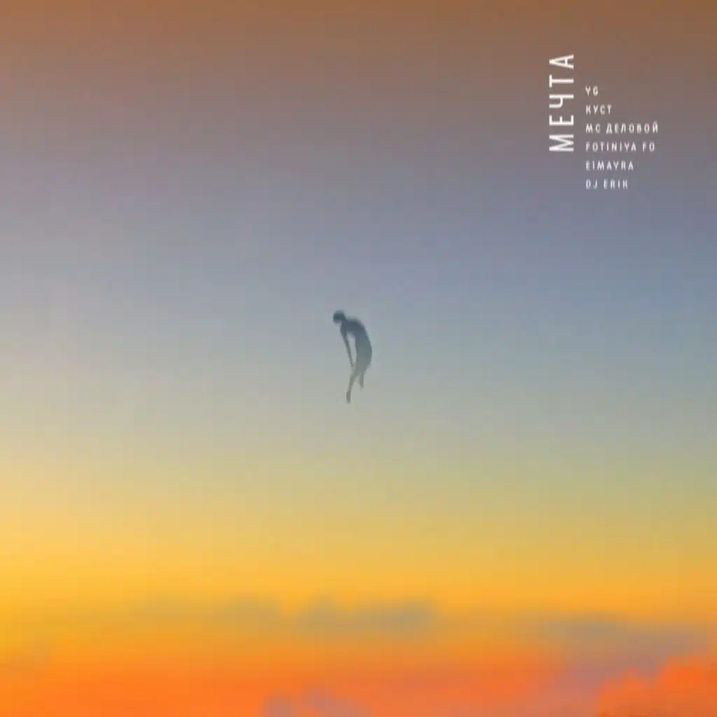 Мечта (feat. МС Деловой, Fotiniya Fo, E1mayra & Dj Erik)