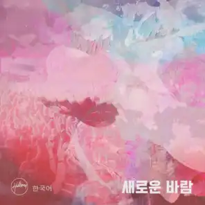 부흥의 불길 이 땅 위에 (feat. LEVISTANCE)
