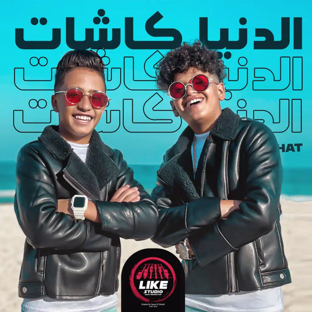 الدنيا كاشات