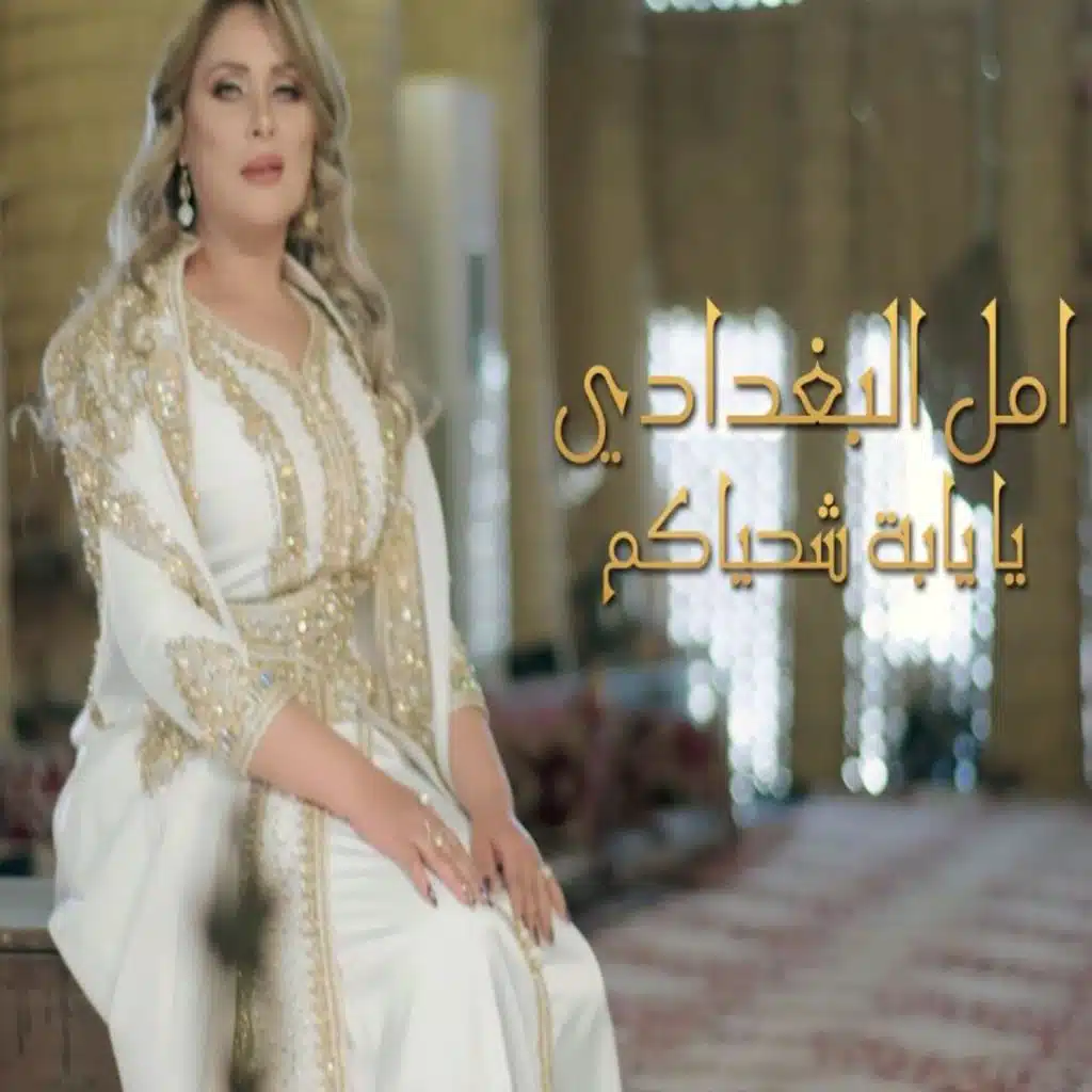 يا يابة شحياكم