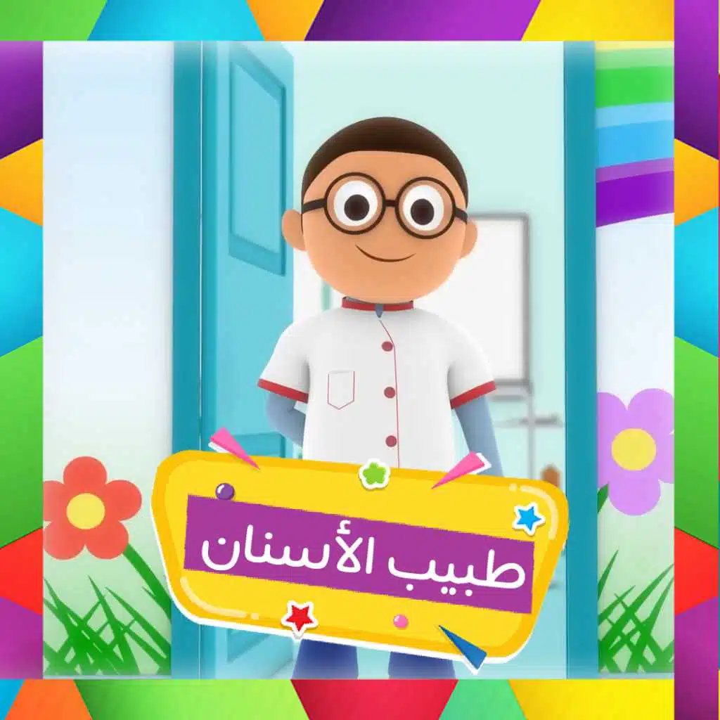 طبيب الاسنان