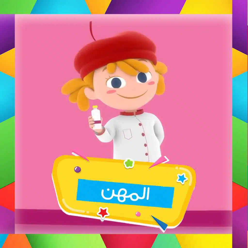 اسماء المهن