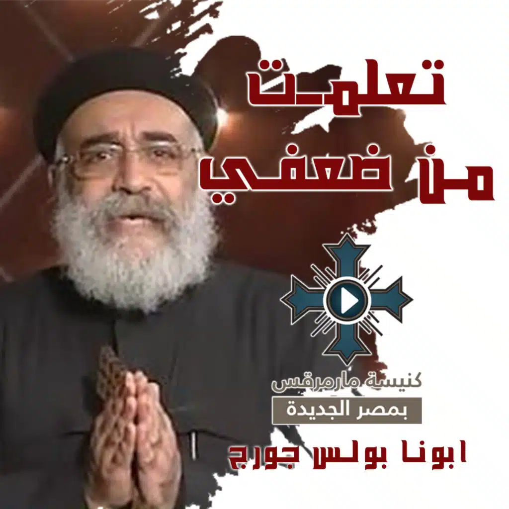 تعلمت من ضعفي - ابونا بولس جورج