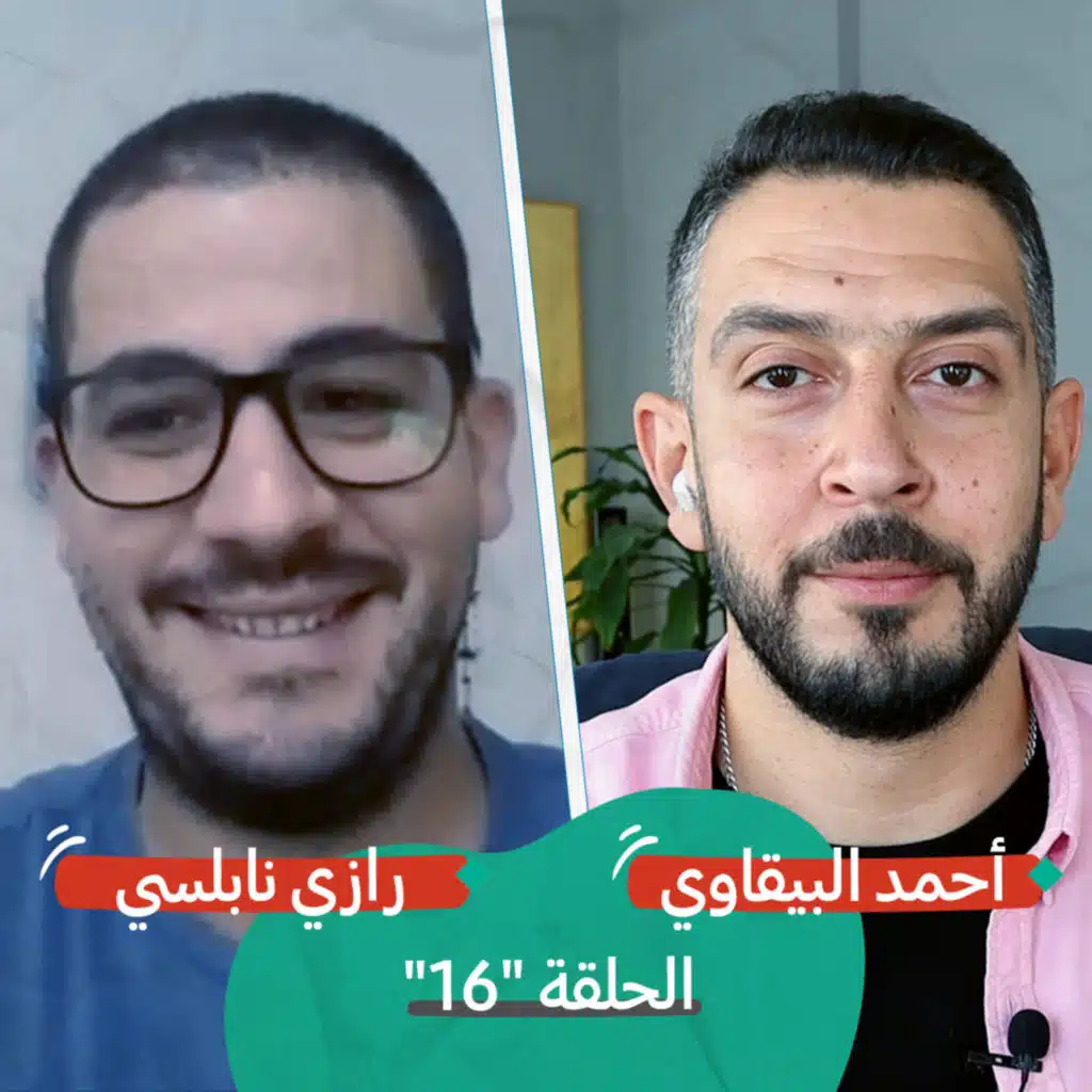 اكتشاف فلسطين في رام الله مع رازي نابلسي | بودكاست تقارب | 16