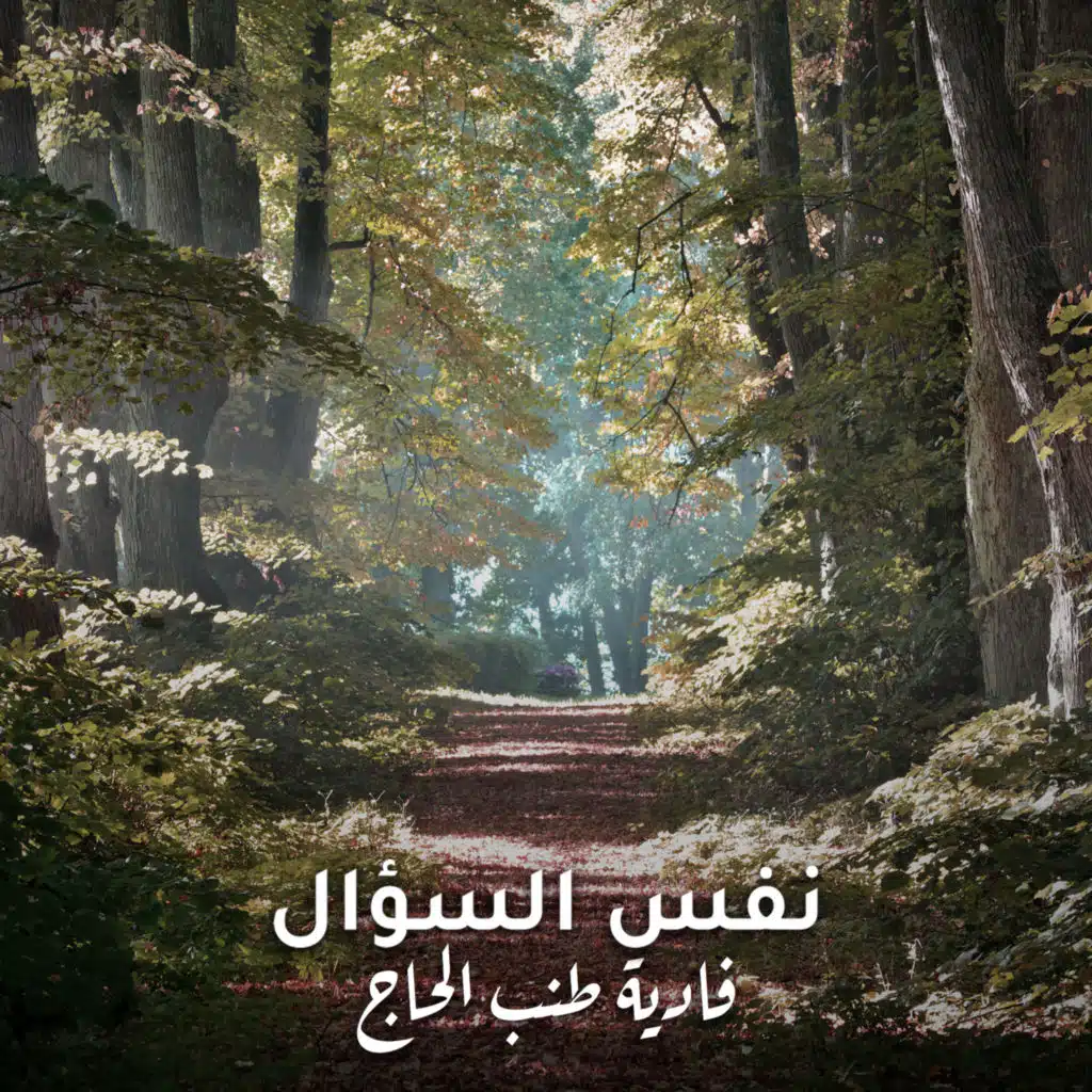 البيت اللي فوق (feat. Nadim Bou Khalil)