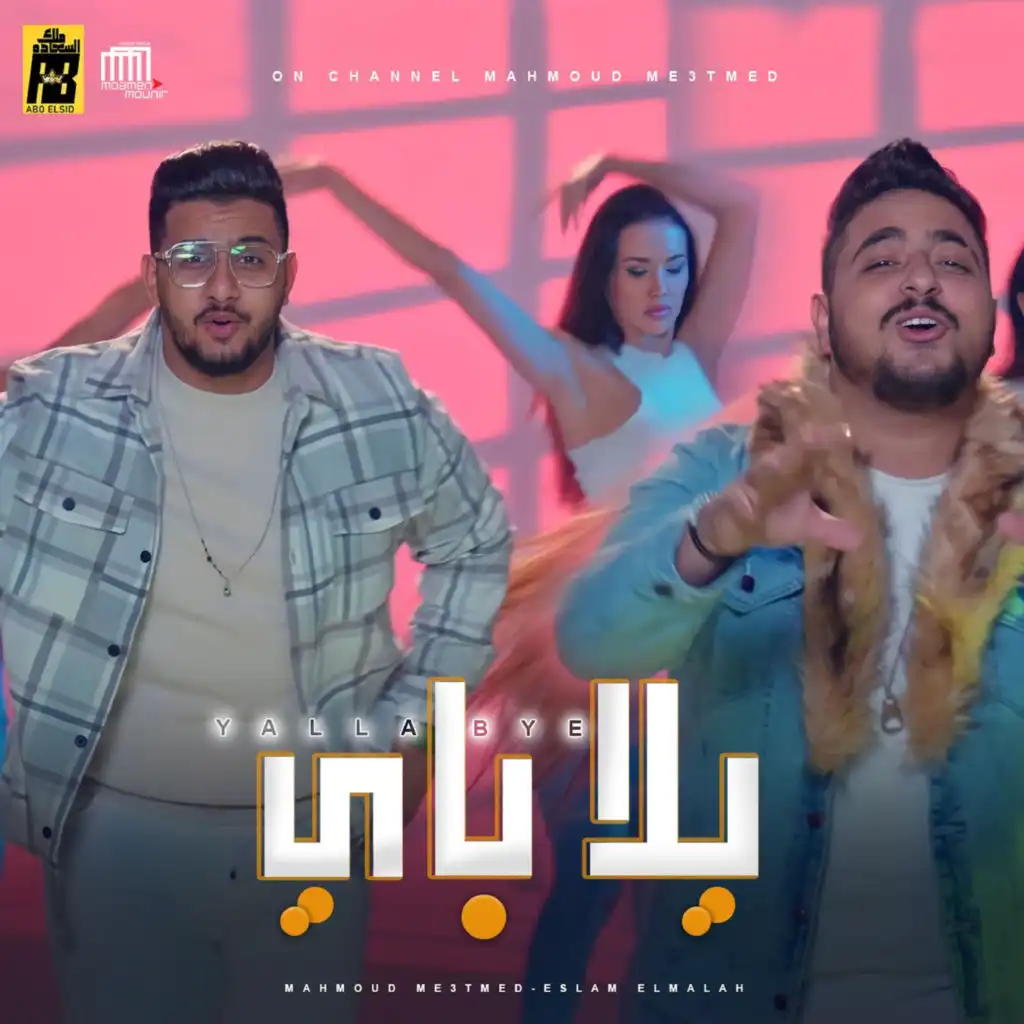 يلا باي (feat. اسلام الملاح)