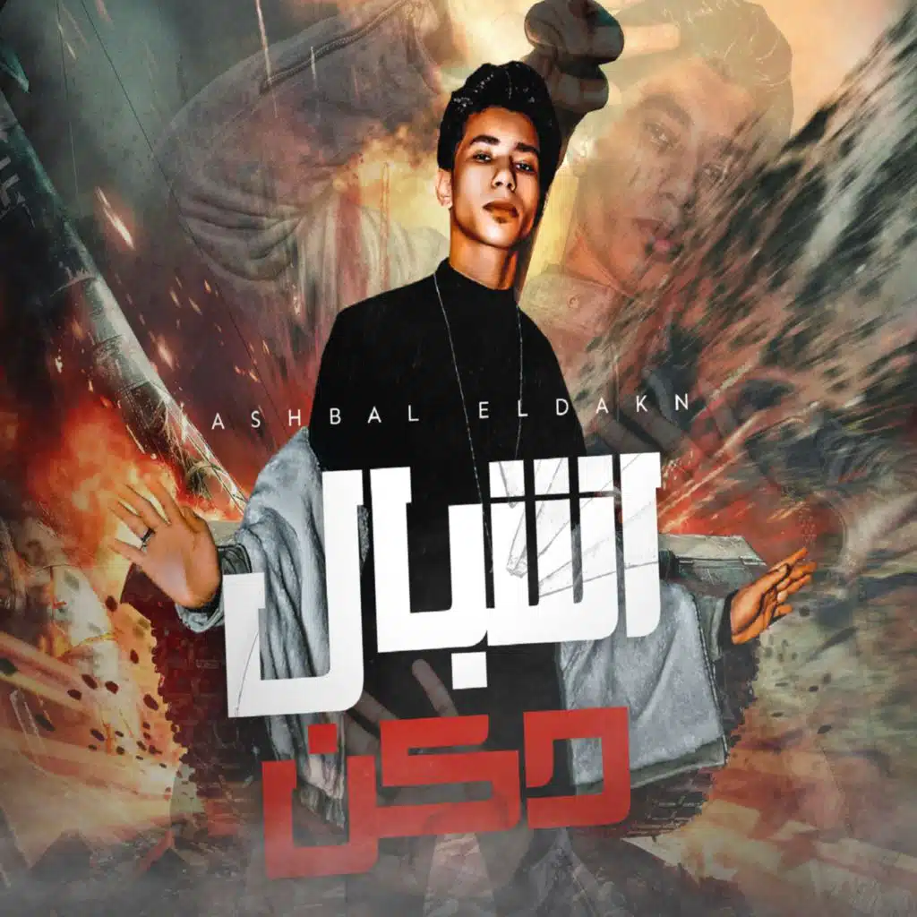 اشبال دكن