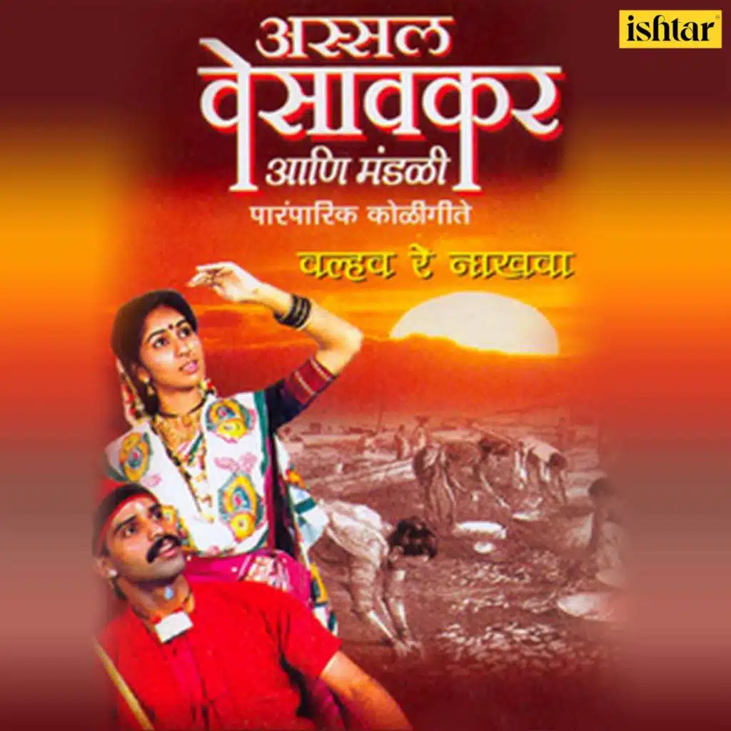 Assal Vesavkar Aani Mandali (Koligeete)