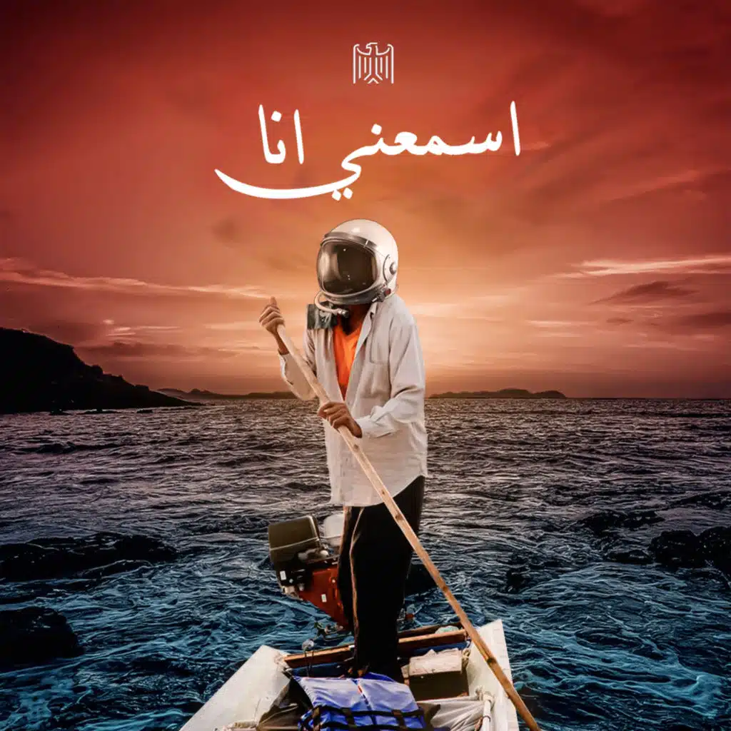 اسمعني انا (رؤية جديدة)