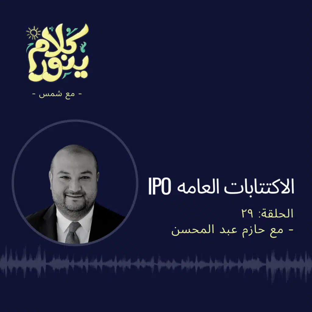 29. الاكتتابات العامه IPO