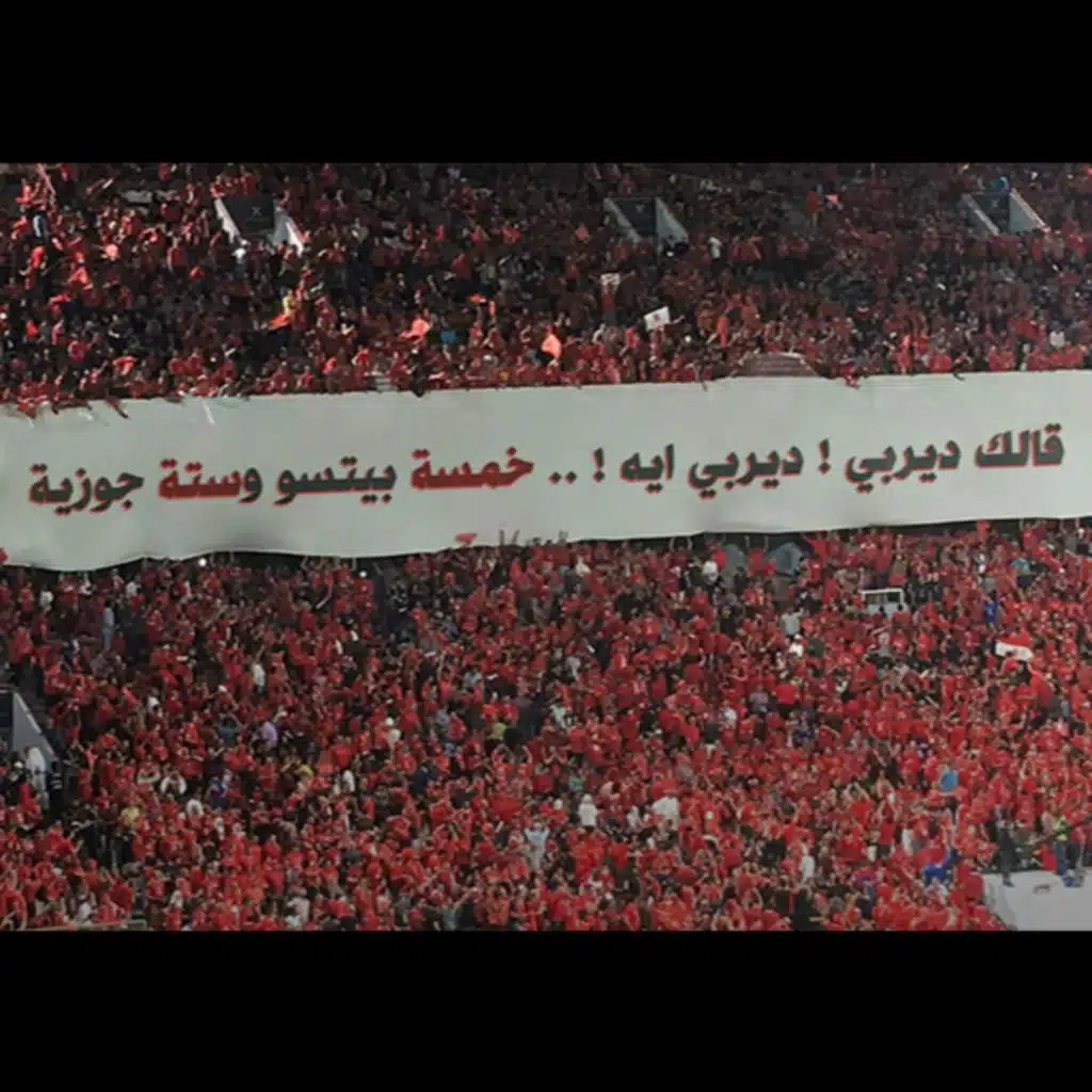 قالك ديربي ديربي ايه