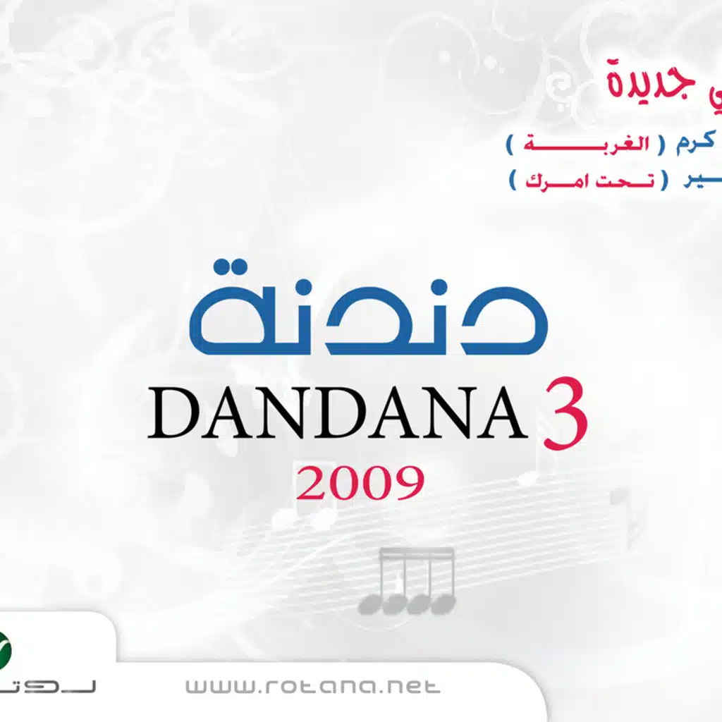 منوعات دندنة 3