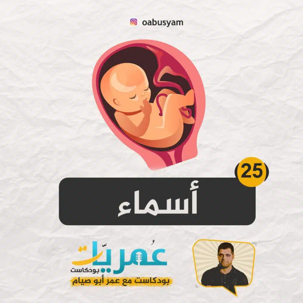 تدوينة 25 - أسماء