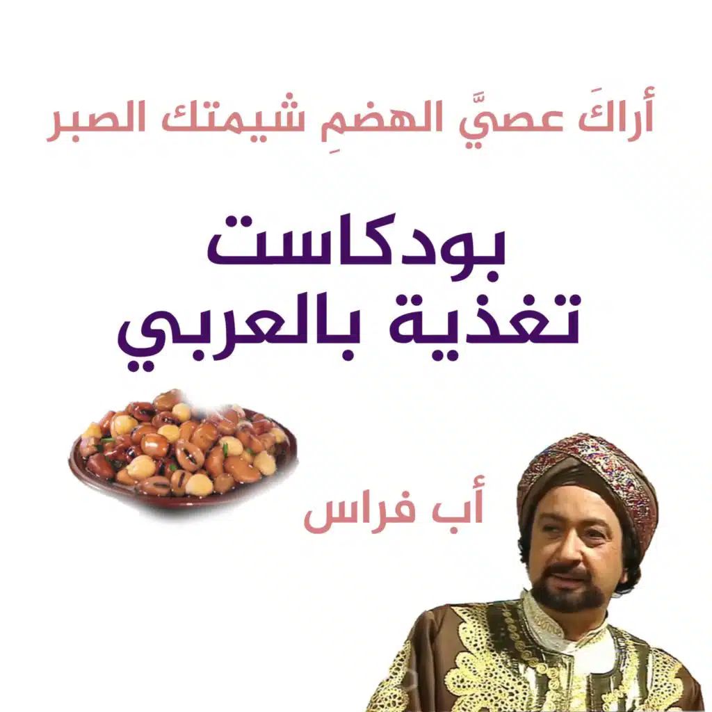 لماذا نعاني من الغازات عند تناول الفول؟