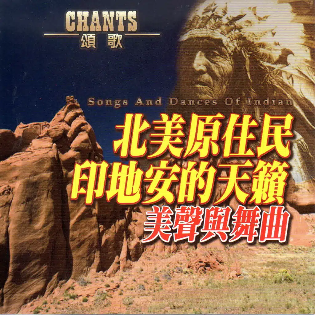 北美原住民 印第安的天籟 美聲與舞曲 (Songs And Dances Of Indian)