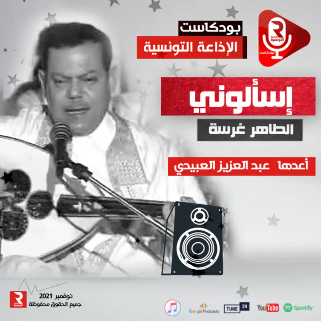 "الطاهر غرسة" برنامج حواري إسألوني