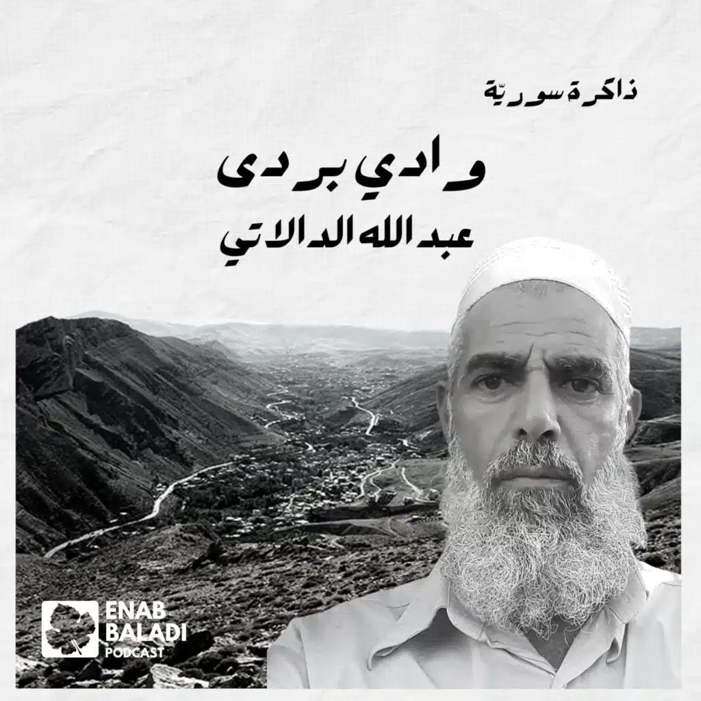 وادي بردى.. عبد الله الدالاتي | ذاكرة سورية 48