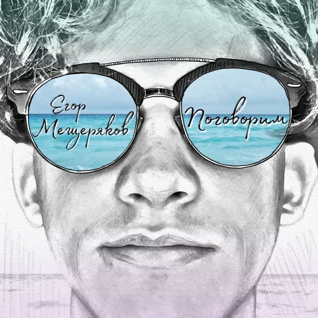 Егор Мещеряков