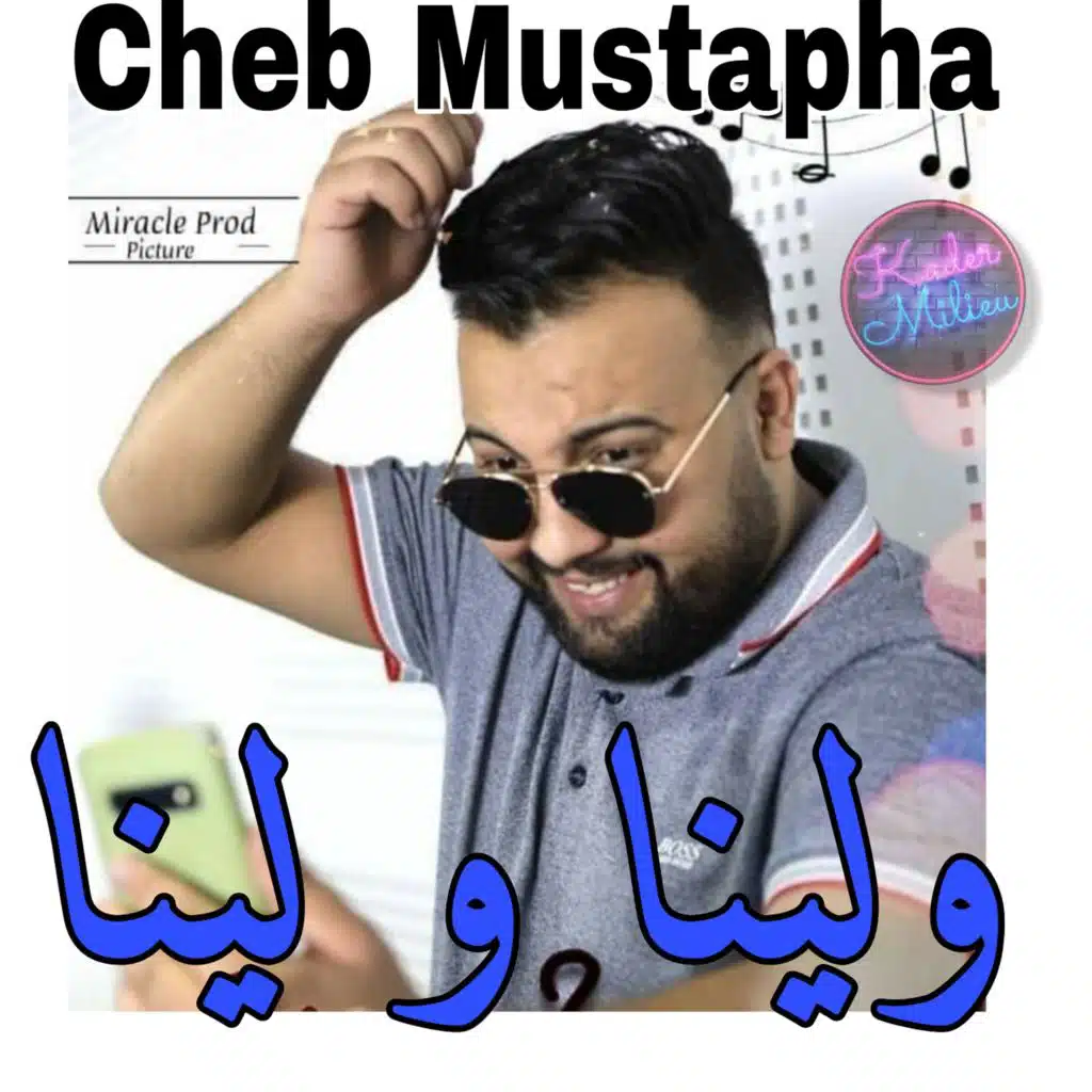 ولينا و لينا