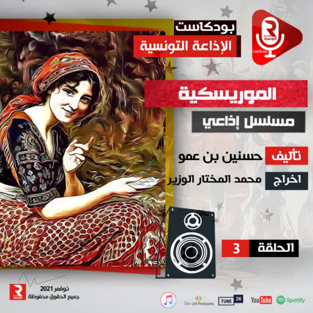 الموريسكية ح 3