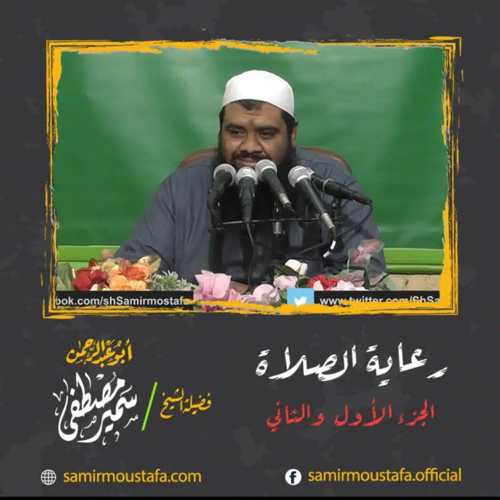 رعاية الصلاة للشيخ سمير مصطفى