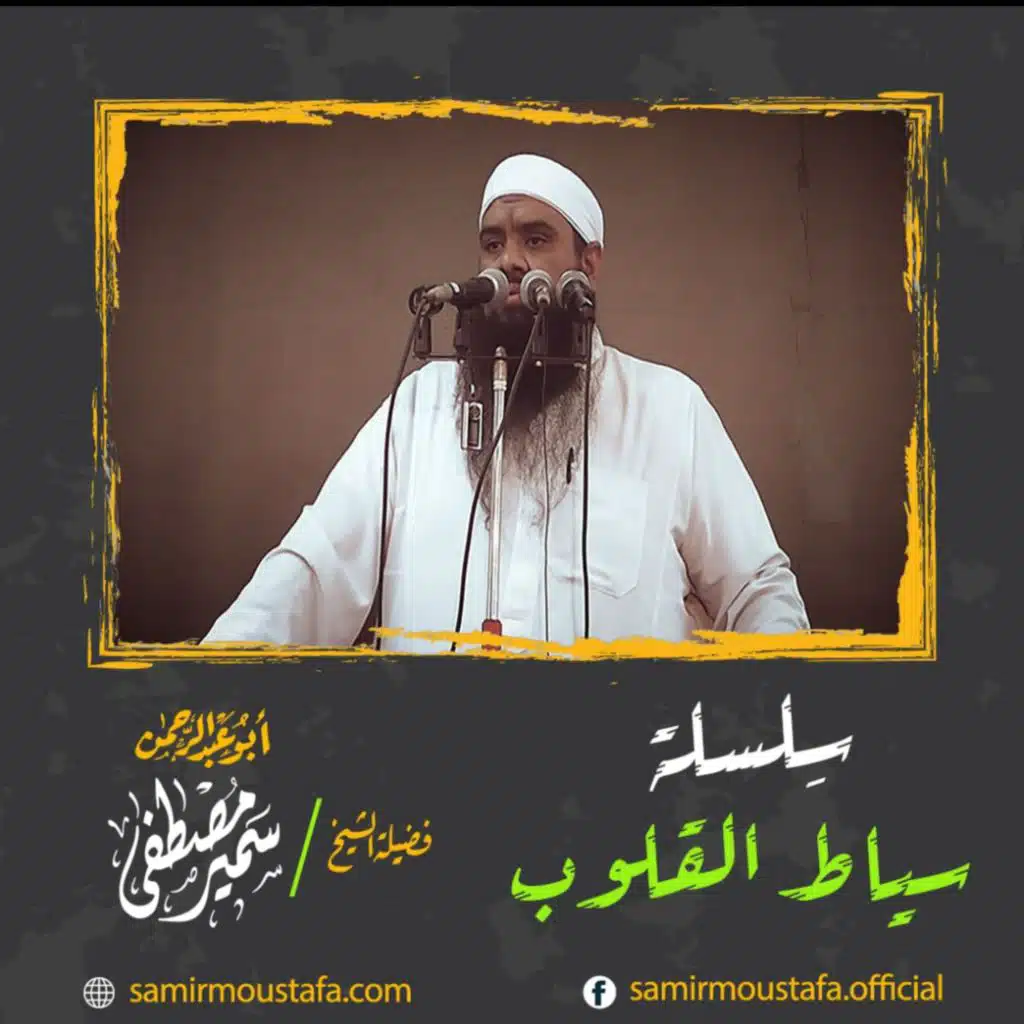 سلسلة سياط القلوب للشيخ سمير مصطفى